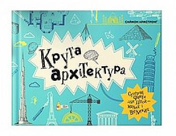 Книга "Армстронг С. Крутая архитектура" (у) (3043)