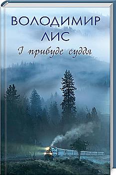 Книга "Лис В. І прибуде суддя" (у) (6744) Книга "Лис В. І прибуде суддя" (у) (6744)