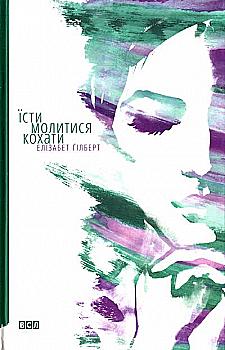 Книга "Гілберт Е. Їсти, молитися, кохати" (у) Книга "Гілберт Е. Їсти, молитися, кохати" (у)