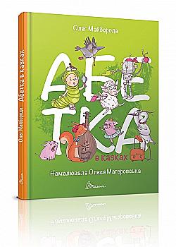 Книга "Завтра в школу: Алфавит в сказках А5" (у) (2866) Книга "Завтра в школу: Алфавит в сказках А5" (у) (2866)
