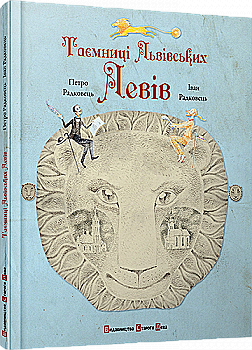 Книга "Радковець П. й І. Таємниці львівських левів" (у) (1423) Книга "Радковець П. й І. Таємниці львівських левів" (у) (1423)