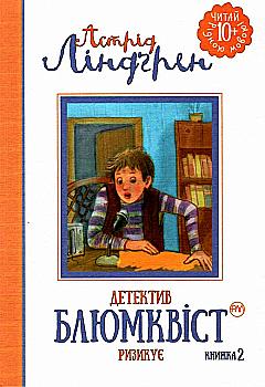 Книга "Ліндгрен А. Детектив Блюмквіст ризикує (кн. 2)" (1399) (у)