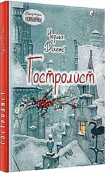 Книга "Дікенс Ч. Гостролист" (у) (4054) Книга "Дікенс Ч. Гостролист" (у) (4054)
