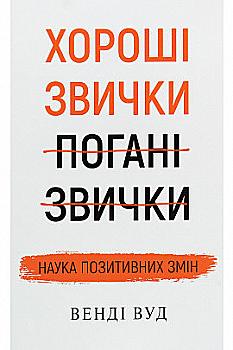 Книга "Вуд В. Хороші звички, погані звички. Наука позитивних змін" (у) Книга "Вуд В. Хороші звички, погані звички. Наука позитивних змін" (у)