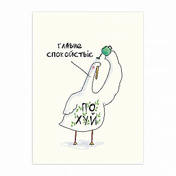 Листівка "Спакойно", Gifty, AA-0031401 Листівка "Спакойно", Gifty, AA-0031401