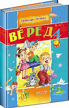 Книга "Бойко Г. Вереда" (у) Книга "Бойко Г. Вереда" (у)