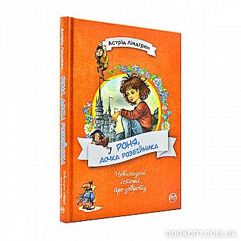 Книга "Линдгрен А. Роня, дочь разбойника" (у) (4826) Книга "Линдгрен А. Роня, дочь разбойника" (у) (4826)