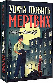 Книга "Спотсвуд С. Пентекост і Паркер. Удача любить мертвих" (у) (3065) Книга "Спотсвуд С. Пентекост і Паркер. Удача любить мертвих" (у) (3065)