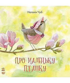 Книга "Казкотерапія. Чуб Н. Про маленьку пташку" (у) (5175) Книга "Казкотерапія. Чуб Н. Про маленьку пташку" (у) (5175)