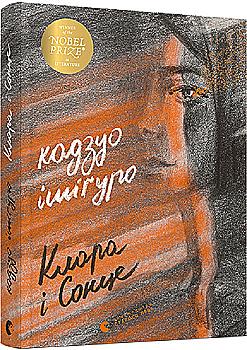 Книга "Ішіґуро К. Клара і Сонце" (у) (9511)