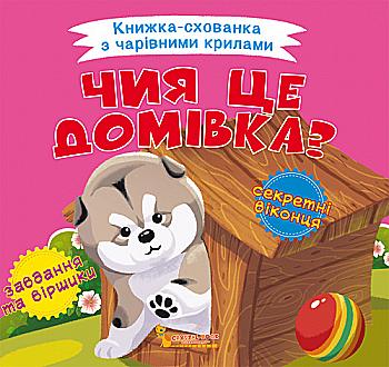 Книга "Книжка-схованка з чарівними крилами. Чия це домівка?" (у) (0414) Книга "Книжка-схованка з чарівними крилами. Чия це домівка?" (у) (0414)