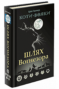 Книга "Гантер Е. Коти - вояки. Шлях Вогнезора. Спеціальне видання" (у) (5454) Книга "Гантер Е. Коти - вояки. Шлях Вогнезора. Спеціальне видання" (у) (5454)
