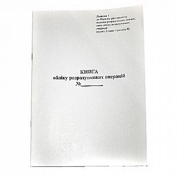 Книга обліку розрахункових операцій з засобом контролю 36 арк. з голограмою, офсет горизонтальна Книга обліку розрахункових операцій з засобом контролю 36 арк. з голограмою, офсет горизонтальна