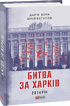 Книга "Бура Д., Бутусов Ю. Битва за Харків" (у) (2449) Книга "Бура Д., Бутусов Ю. Битва за Харків" (у) (2449)