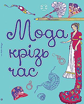 Книга для дозвілля. Мода крізь час (у), 275270 Книга для дозвілля. Мода крізь час (у), 275270