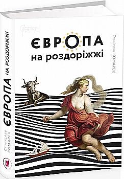 Книга "Комарек С. Європа на роздоріжжі" (у)