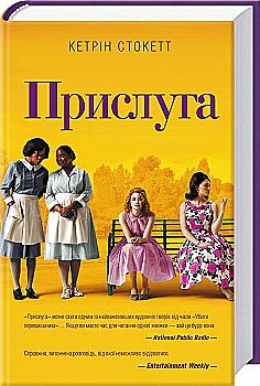 Книга "Стокетт К. Прислуга" (у)