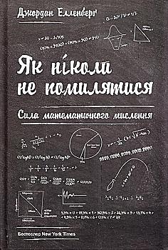Книга "Елленберг Дж. Як ніколи не помилятися. Сила математичного мислення" (у) Книга "Елленберг Дж. Як ніколи не помилятися. Сила математичного мислення" (у)