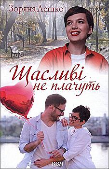 Книга "Лешко З. Щасливі не плачуть" (у)