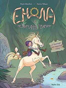 Книга комикс "Энола и необычные животные. Том 2. Шамблен Ж., Тибодье Л." (в) (8280) Книга комикс "Энола и необычные животные. Том 2. Шамблен Ж., Тибодье Л." (в) (8280)