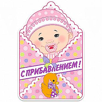 Баннер  С пополнением 41 см, 1505-0551