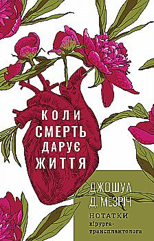 Книга "Мезрич Д. Когда смерть дарит жизнь. Заметки хирурга-трансплантолога" (у) (2730) Книга "Мезрич Д. Когда смерть дарит жизнь. Заметки хирурга-трансплантолога" (у) (2730)