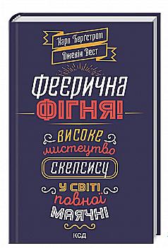 Книга "Берґстром К. Феєрична фігня! Високе мистецтво скепсису у світі повної маячні" (у) (8454) Книга "Берґстром К. Феєрична фігня! Високе мистецтво скепсису у світі повної маячні" (у) (8454)