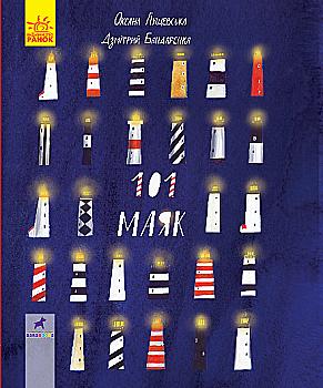 Книга "Книга-картинка: 101 маяк"(у), 344730