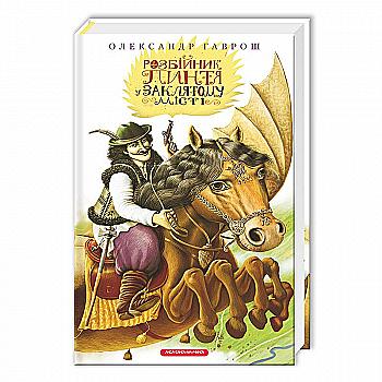 Книга "Гаврош О. Пинтя в Заклятом городе" (у) (0572)