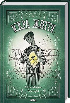 Книга "Ремарк Э.М. Искра жизни"(у) (9239)