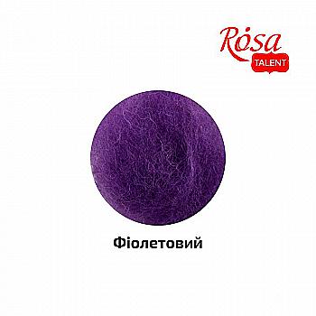 Шерсть для валяния кардочесанная, Фиолетовый, 10 г, Rosa Talent Шерсть для валяния кардочесанная, Фиолетовый, 10 г, Rosa Talent