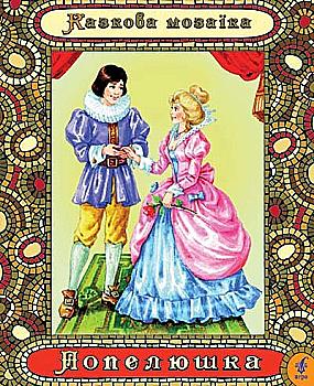 Книга "Перро Ш. Попелюшка. Казкова мозаїка" (у), 97219 (4616) Книга "Перро Ш. Попелюшка. Казкова мозаїка" (у), 97219 (4616)