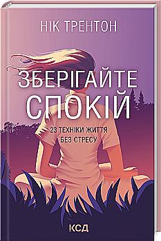 Книга "Трентон Н. Сохраняйте спокойствие. 23 техники жизни без стресса" (у) (8446) Книга "Трентон Н. Сохраняйте спокойствие. 23 техники жизни без стресса" (у) (8446)