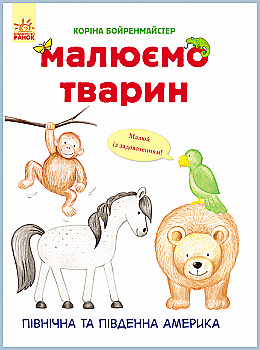 Рисуем животных: Северная и Южная Америка (у), 262617 Рисуем животных: Северная и Южная Америка (у), 262617