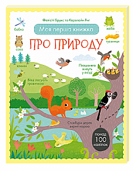 Книга "Брукс Ф., Янг К. Моя перша книжка про природу" (у) Книга "Брукс Ф., Янг К. Моя перша книжка про природу" (у)