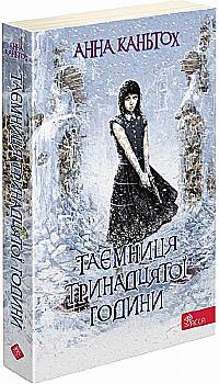 Книга "Час фентезі. Каньтох А. Тайна тринадцатого часа" м/о (у)