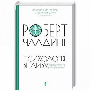Книга "Чалдині Р. Психологія впливу" (у) (3522) Книга "Чалдині Р. Психологія впливу" (у) (3522)