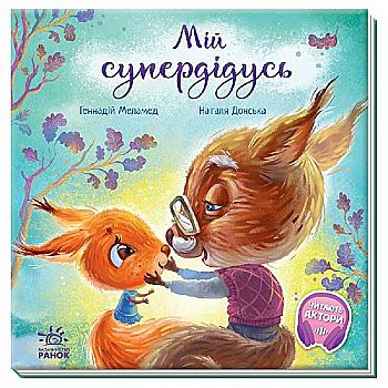 Книга "Трогательные книги: Меламед Г. Мой супердедушка" (у) (7343) Книга "Трогательные книги: Меламед Г. Мой супердедушка" (у) (7343)