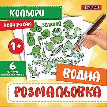Раскраска водная 1В "Цвета", 742841 Раскраска водная 1В "Цвета", 742841