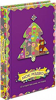 Книга "Моє Різдво. 12 історій про дива, які поряд" (у) (0710) Книга "Моє Різдво. 12 історій про дива, які поряд" (у) (0710)