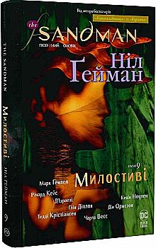Книга комикс "Гейман Н. The Sandman. Песочный человек. Том 9: Милостивые" (у) (6660) Книга комикс "Гейман Н. The Sandman. Песочный человек. Том 9: Милостивые" (у) (6660)