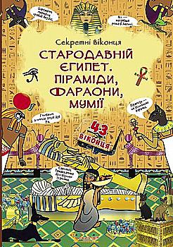 Книга з секретними віконцями "Стародавній Єгипет. Піраміди, фараони, мумії" (у) (7969) Книга з секретними віконцями "Стародавній Єгипет. Піраміди, фараони, мумії" (у) (7969)