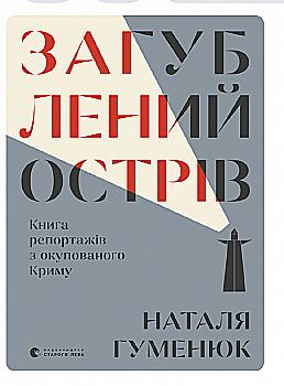 Книга "Доляк Н. Загублений між війнами" (у)