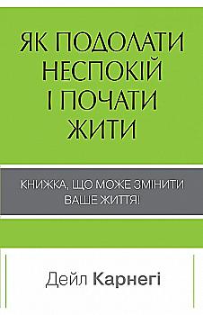Книга "Карнегі Д. Як подолати неспокій і почати жити" м/о (у) (1429) Книга "Карнегі Д. Як подолати неспокій і почати жити" м/о (у) (1429)