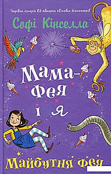Книга "Кінселла С. Мама-фея і я. Майбутня фея" (у) Книга "Кінселла С. Мама-фея і я. Майбутня фея" (у)