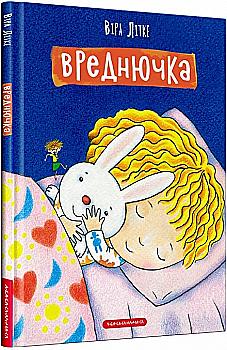 Книга "Літке В. Вреднючка" (у) Книга "Літке В. Вреднючка" (у)