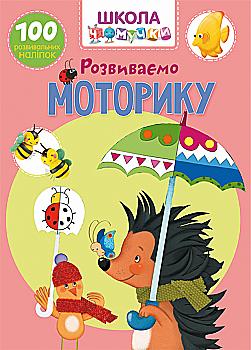 Книга "Школа чомучки. Розвиваємо моторику. 100 розвивальних наліпок" (у) (1268) Книга "Школа чомучки. Розвиваємо моторику. 100 розвивальних наліпок" (у) (1268)