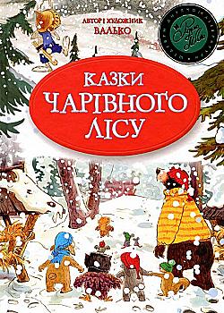 Книга "Валько. Сказки Волшебного леса" (новогодняя) Книга "Валько. Сказки Волшебного леса" (новогодняя)