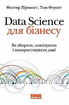 Книга "Фоусет Т. Data Science для бізнесу" (у) (0032) Книга "Фоусет Т. Data Science для бізнесу" (у) (0032)