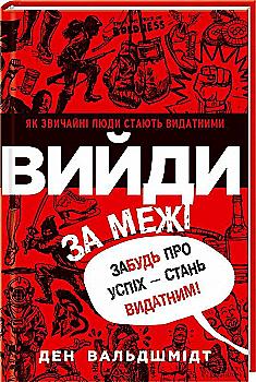 Книга "Вальдшмідт Д. Вийди за межі. Забудь про успіх - стань видатним!" (у) Книга "Вальдшмідт Д. Вийди за межі. Забудь про успіх - стань видатним!" (у)